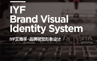 IYF艾雅孚品牌形象視覺設計 VI設計