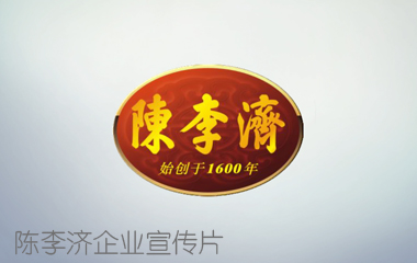 陳李濟(jì)企業(yè)宣傳片