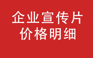 一文搞懂企業(yè)宣傳片費用及適合類型？